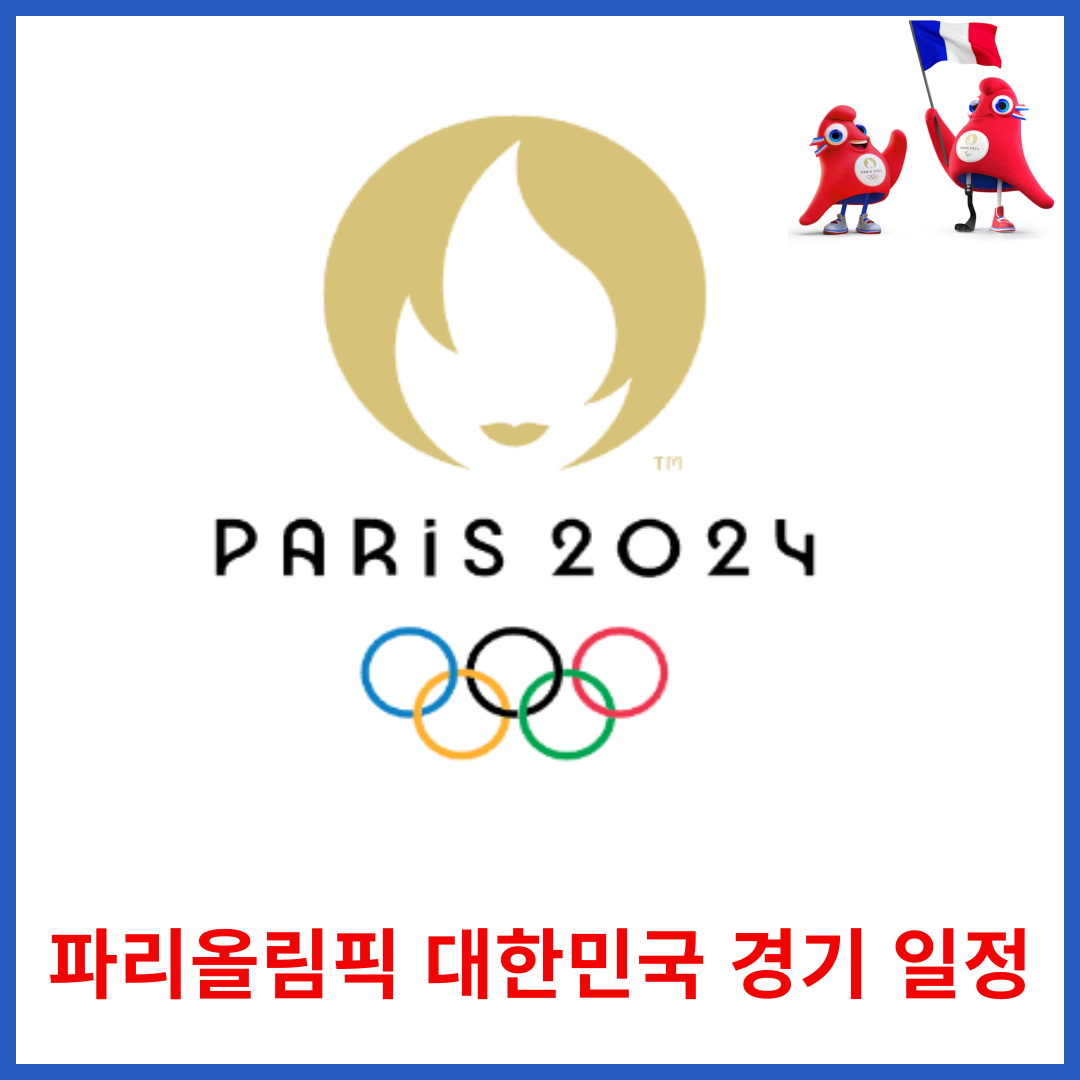 파리올림픽 대한민국 경기 시청하기