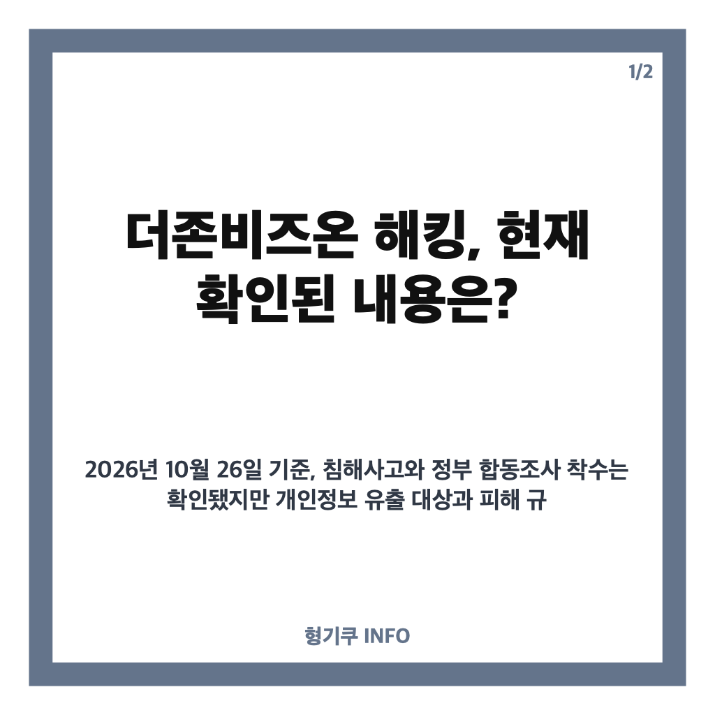 더존비즈온 해킹, 정부 합동조사 착수&hellip;개인정보 유출 가능성과 확인된 내용 카드뉴스 1