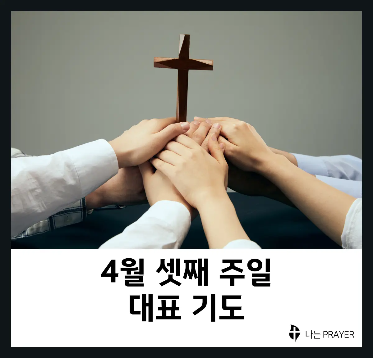 대표기도문-모음-4월-셋째-주