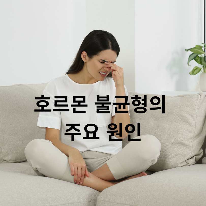 호르몬 불균형 증상 총정리 및 자연치유 영양소