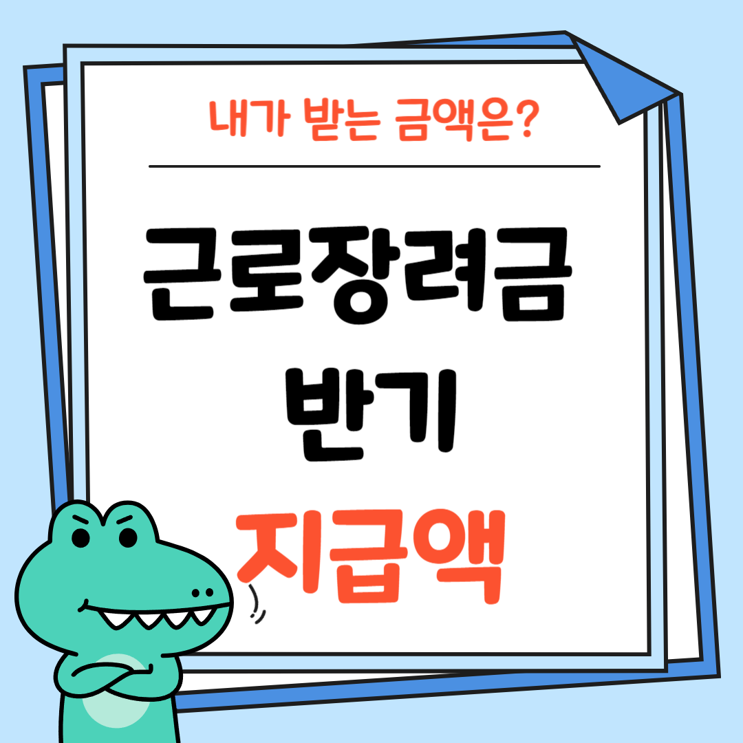 근로장려금-반기-지급액