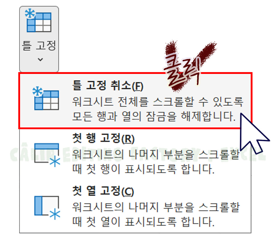 셀 보기 탭 틀 고정 메뉴에서 잠금 해제를 위한 틀 고정 취소 버튼을 클릭하는 화면