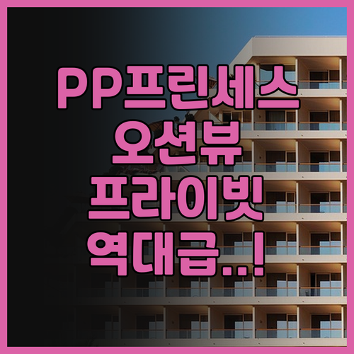 PP 프린세스 리조트 후기! 해변 앞..