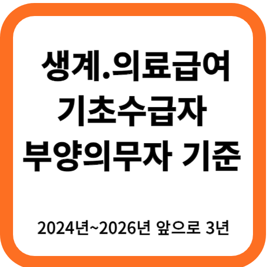 생계.의료급여 기초수급자 부양의무자 기준