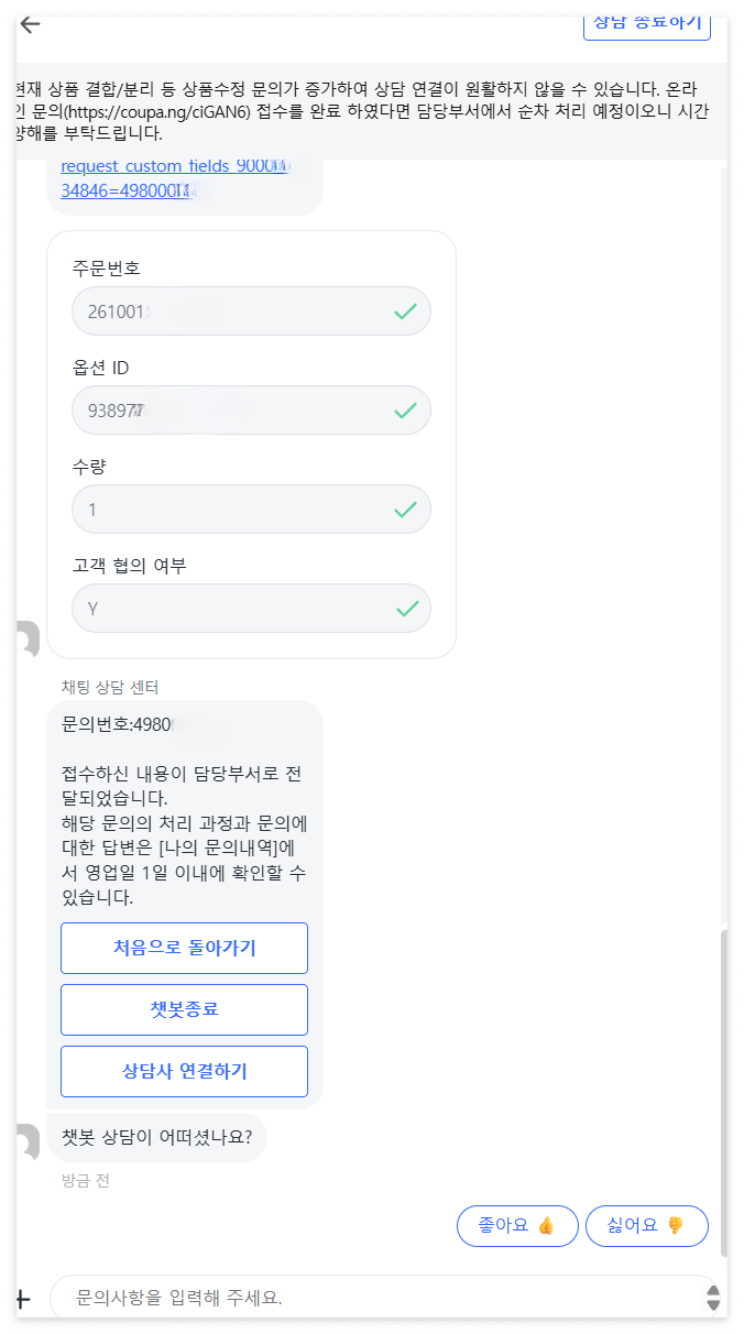 쿠팡 상담 센터 주문 정보 & 고객 협의 여부 입력