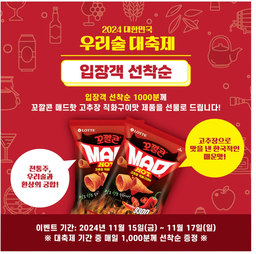 대한민국 우리술 대축제