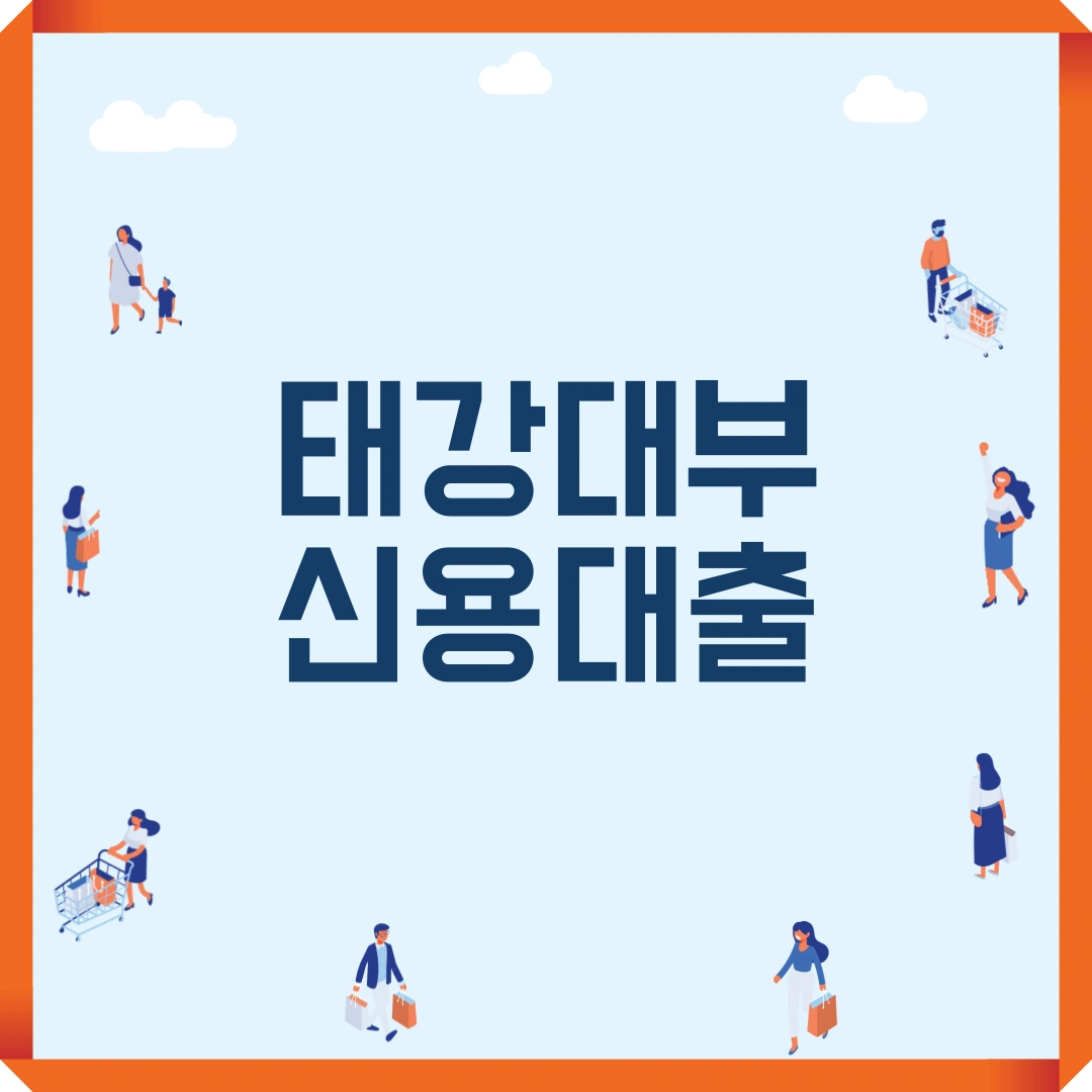 태강대부 신용대출