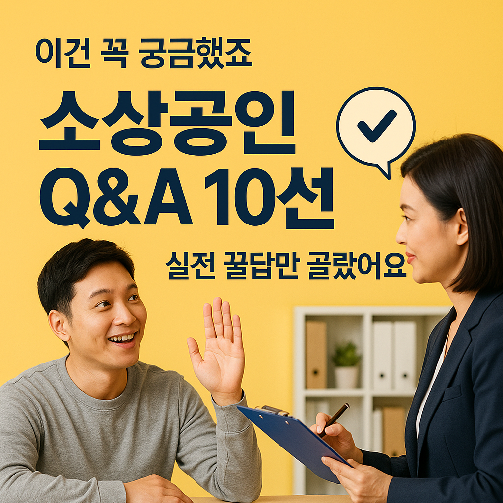 [9편] 소상공인 지원 Q&amp;A &ndash; 실전 질문 10선