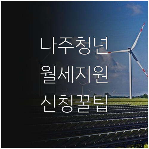 나주시 청년월세 지원 신청 방법 온라..