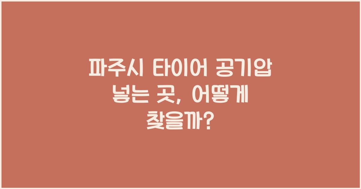 파주시 타이어 공기압 넣는 곳