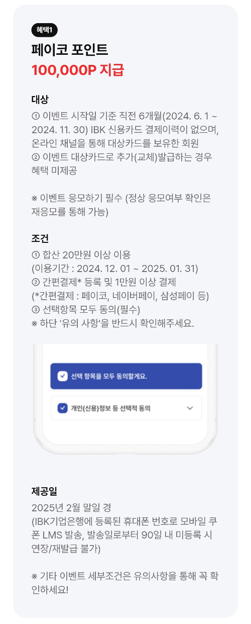 2024년+12월+신용카드+IBK기업+신규혜택+참여방법