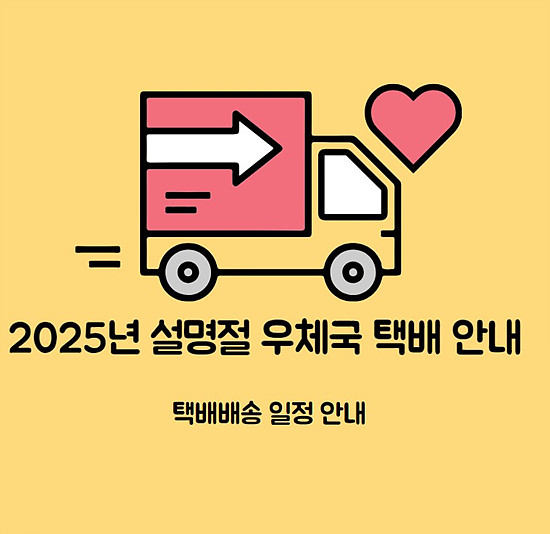 2025년 설날 우체국 택배 배송일정 및 임시공휴일 안내