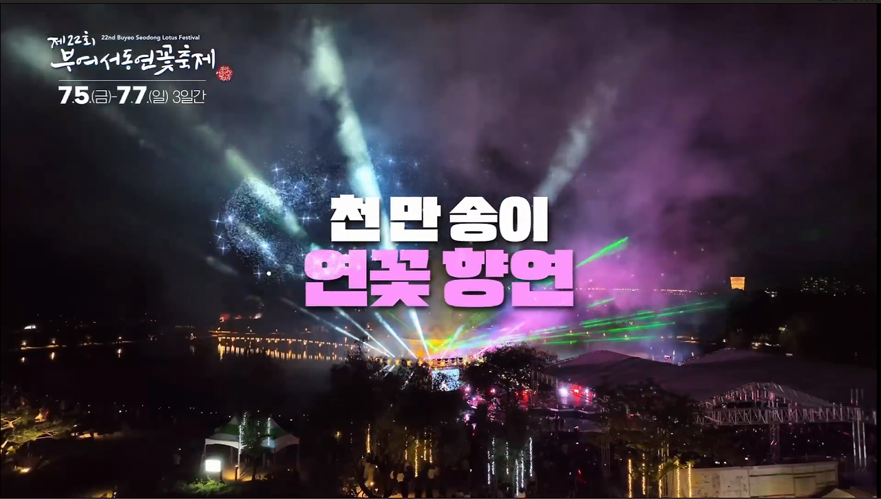 제22회 부여서동연꽃축제 프로그램