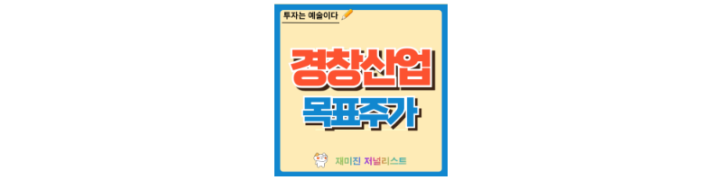 경창산업 주가