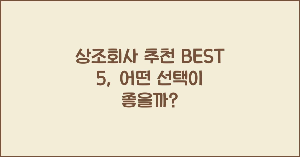 상조회사 추천 BEST 5
