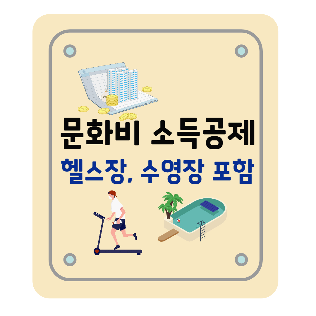 문득문득 사이트, 문화비 소득공제 헬스장 수영장 문화비 등록 및 신청