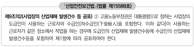 「산업안전보건법」(법률 제15588호)