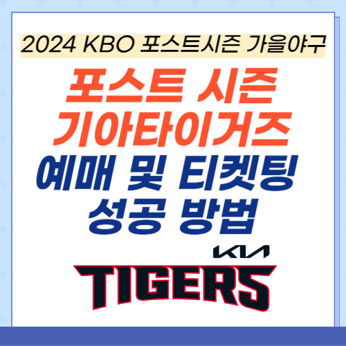 KBO-포스트시즌-기아타이거즈-예매-티켓팅
