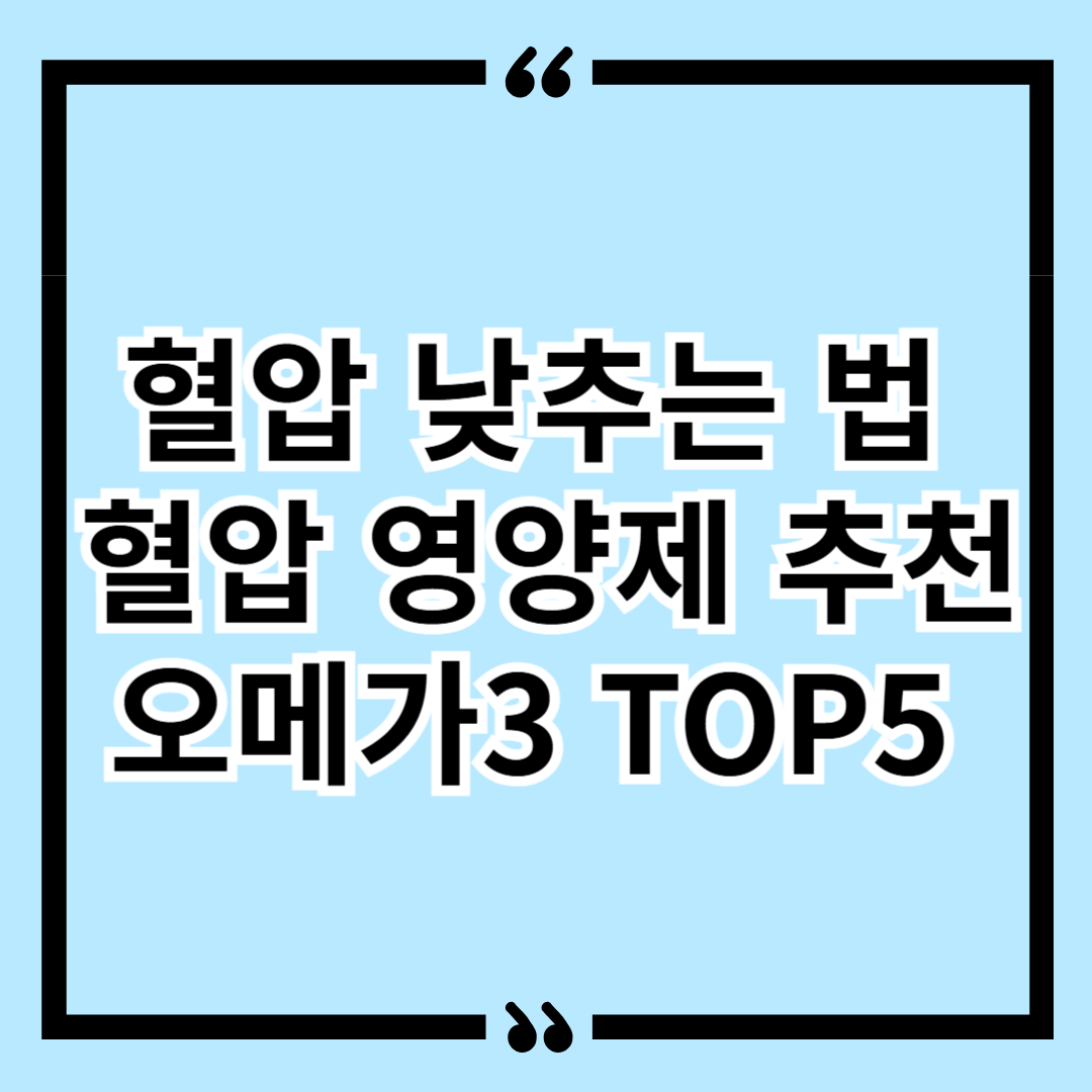 혈압 낮추는 법 혈압 영양제 추천 오메가3 TOP5