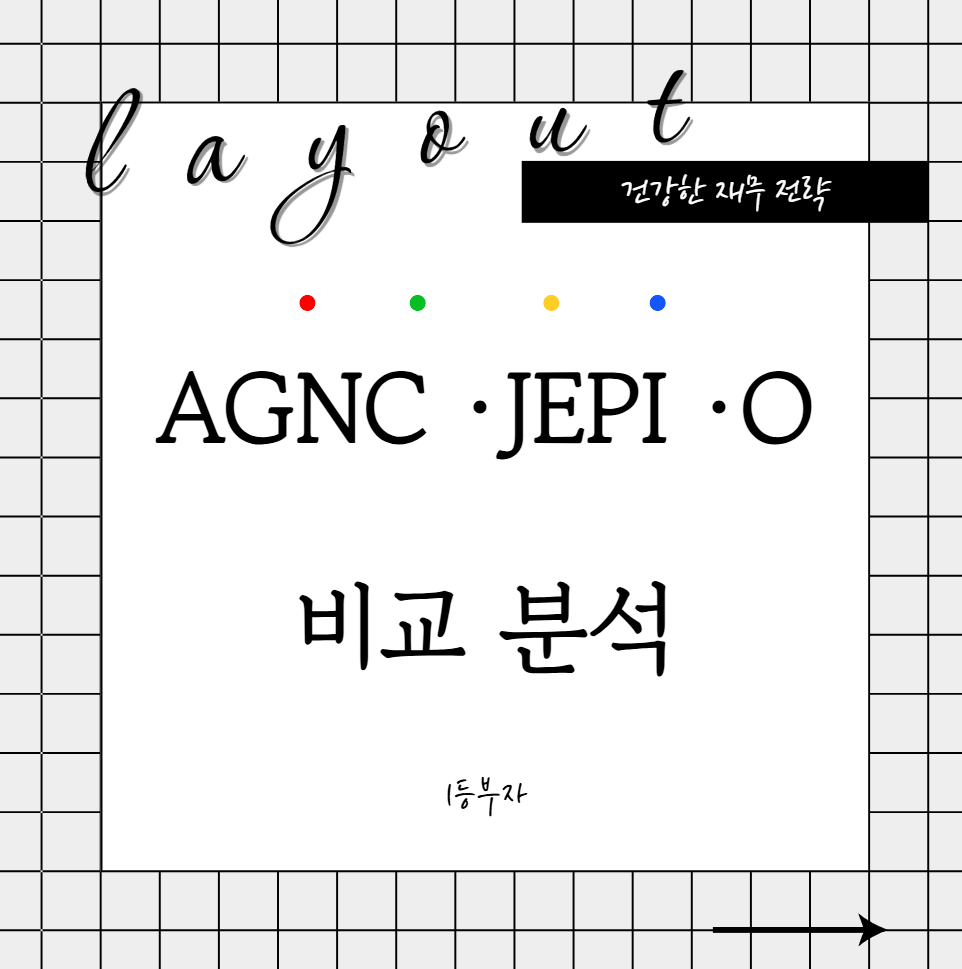 AGNC &middot; JEPI &middot; O 비교 분석