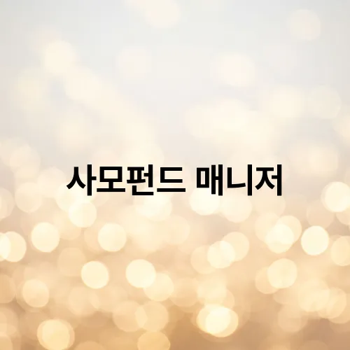 사모펀드 매니저