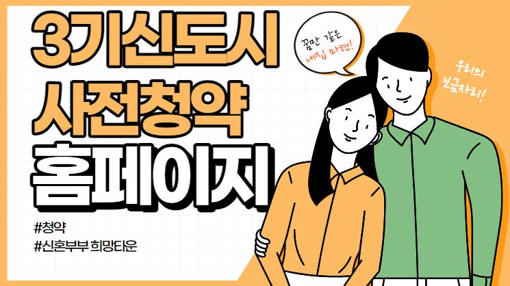 3기신도시사전청약