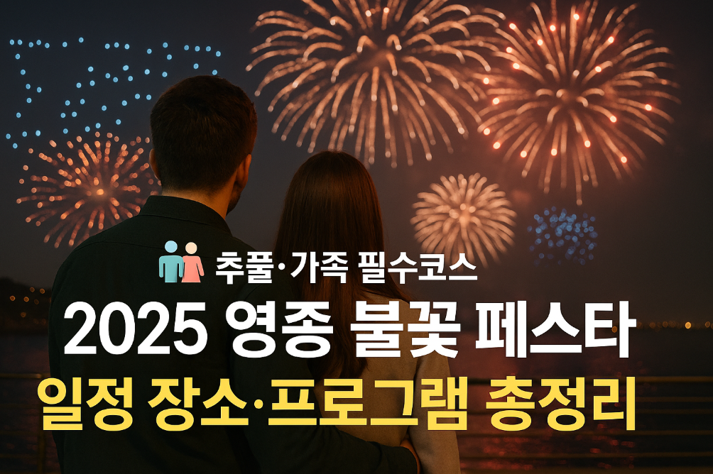 2025 영종 불꽃 페스타 일정 장소&middot;프로그램&middot;총정리