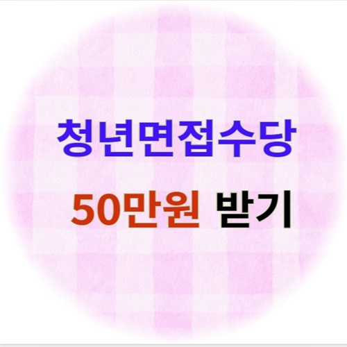 청년면접수당