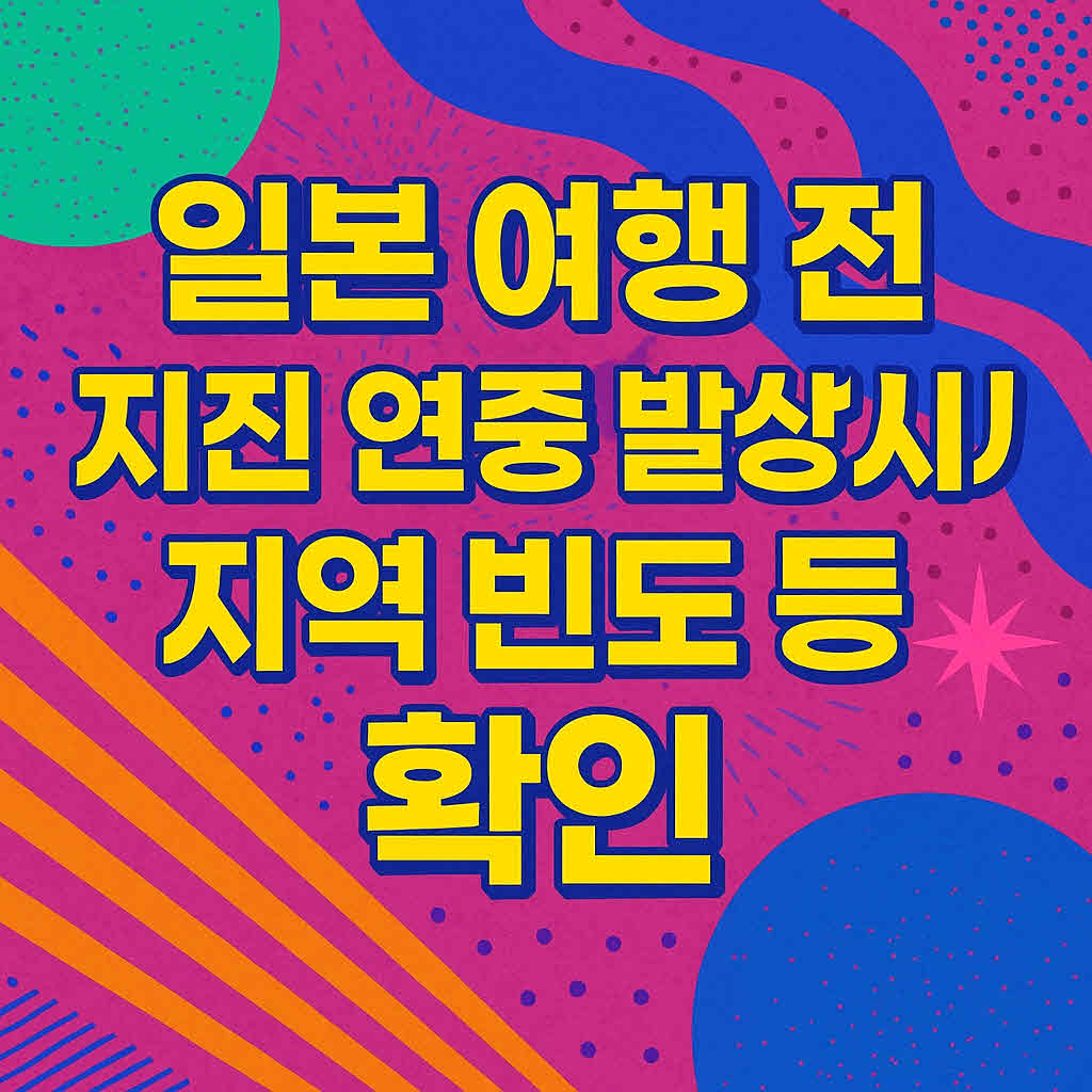 일본 여행 전 지진 연중 발생 시기 지역 빈도