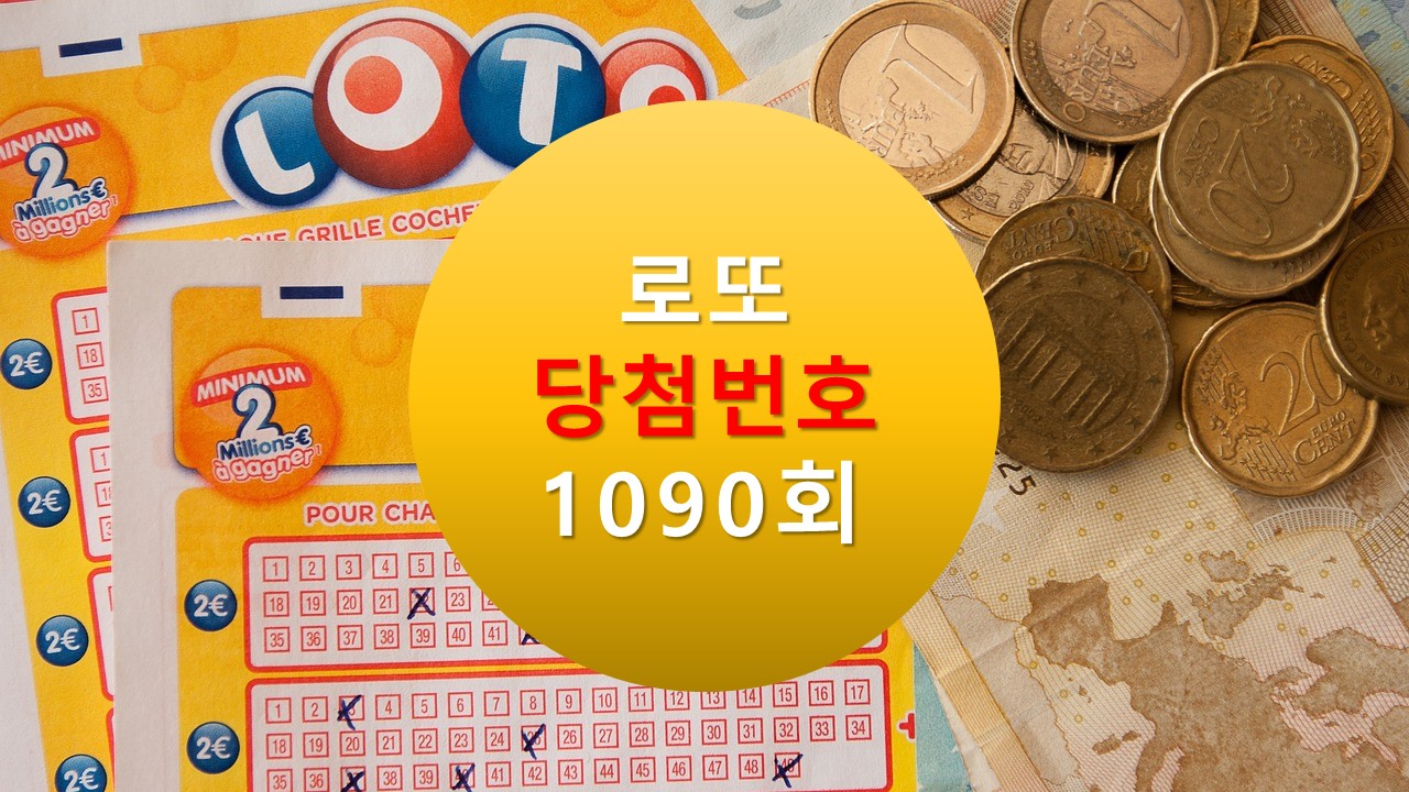 1090회 로또 당첨 번호 조회 1091회 번호 추천(무료)
