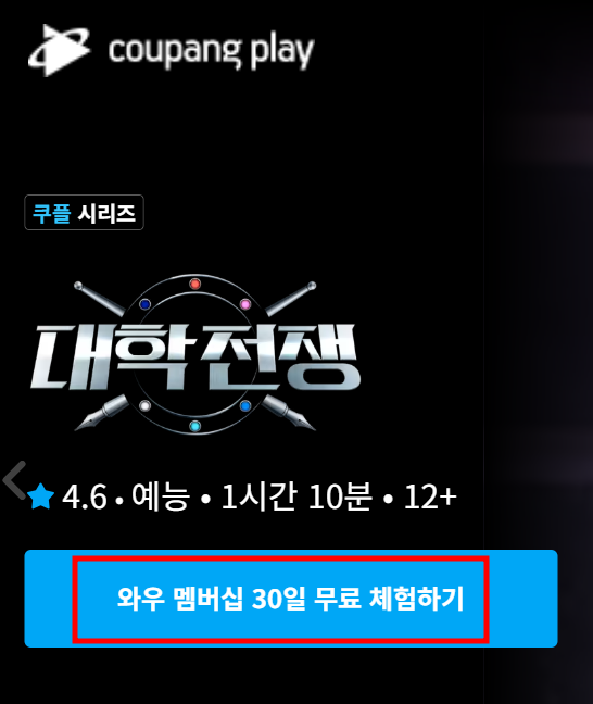 쿠팡플레이-와우-멤버십-무료-체험