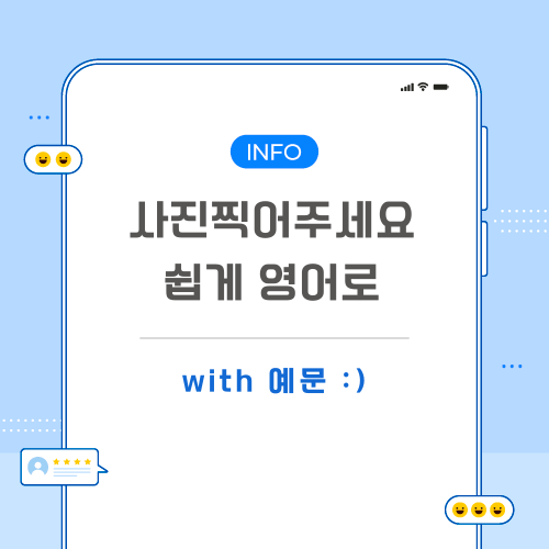 사진찍어주세요-영어로-포스팅-메인