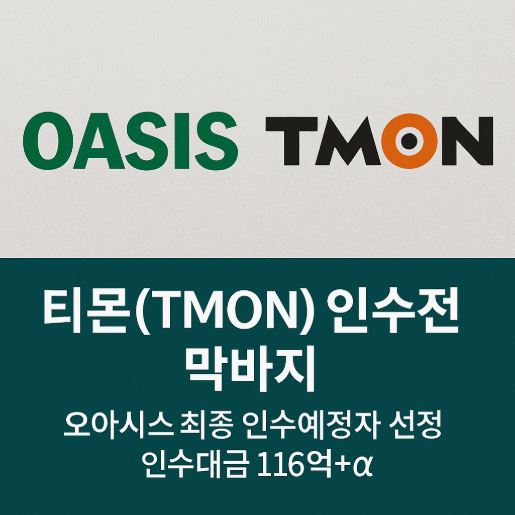 티몬인수 오아이스 관련 사진
