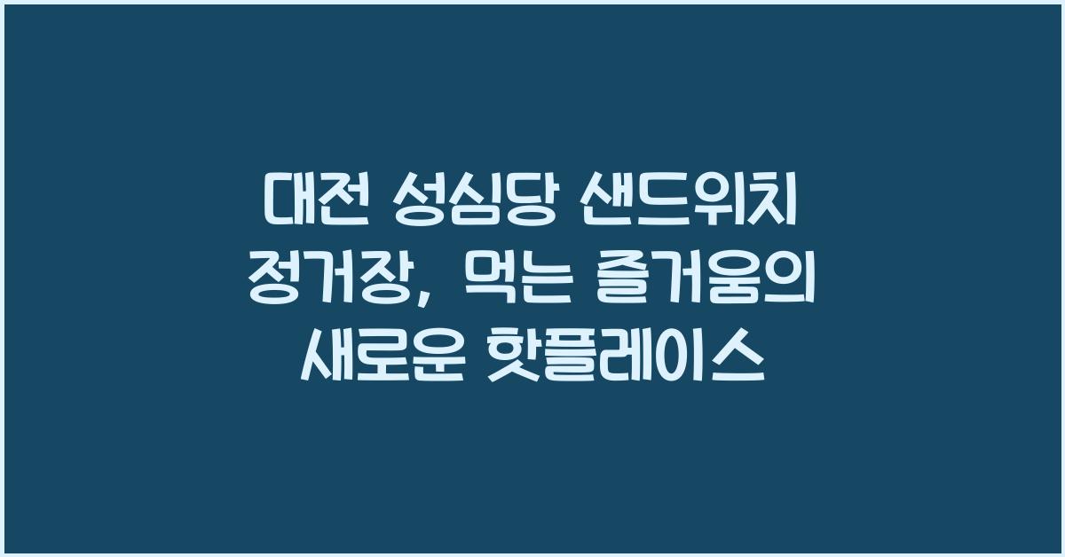 대전 성심당 샌드위치 정거장