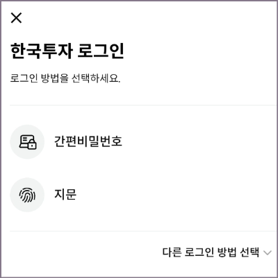 한국투자 로그인 방법 선택 화면