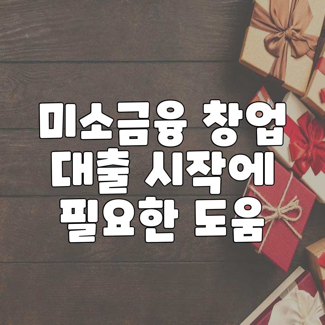 미소금융 창업 대출 시작에 필요한 도움