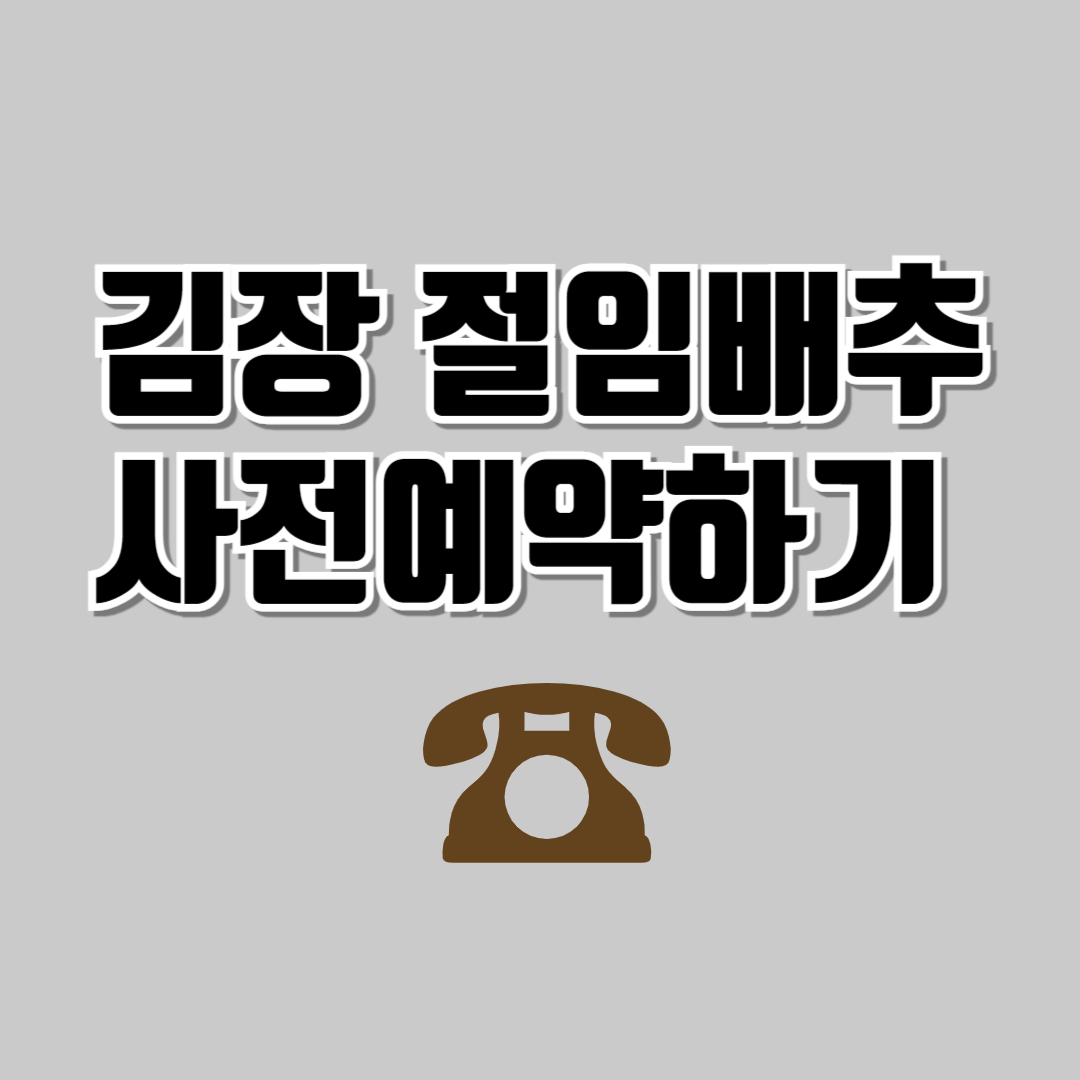 절임배추사전예약