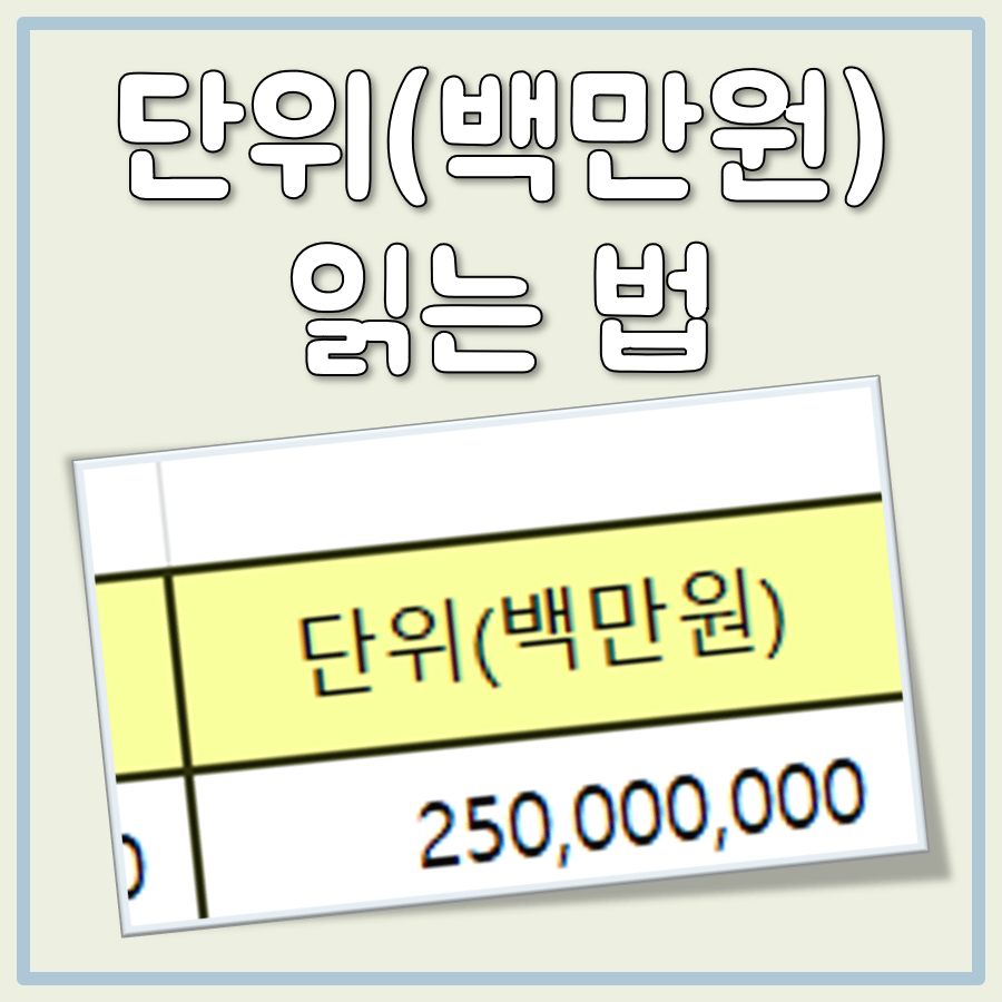 단위 백만원 읽는법 대표 이미지