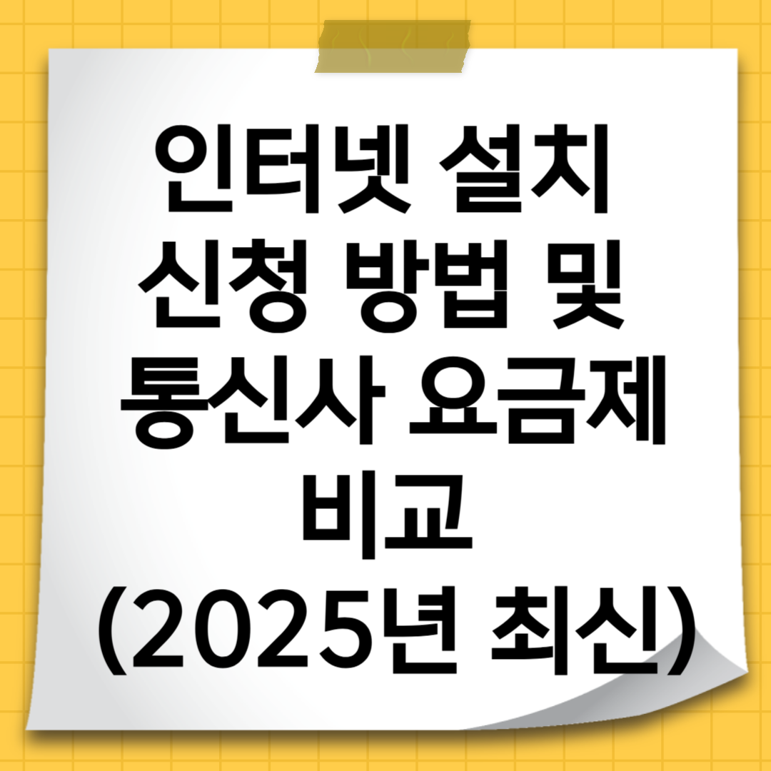 인터넷 설치 신청 방법 및 통신사 요금제 비교 (2025년 최신)