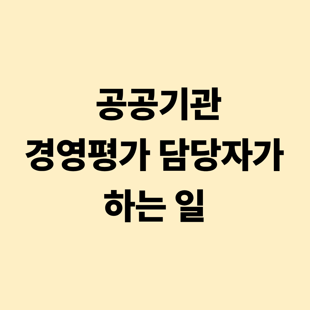 공공기관 경영평가 담당자 업무 설명 이미지