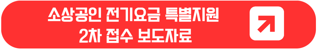 소상공인 전기요금 특별지원 신청 방법