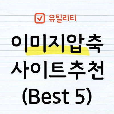 이미지압축 Best 5