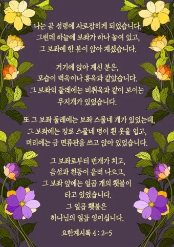 요한계시록 4장 : 하늘의 예배_12