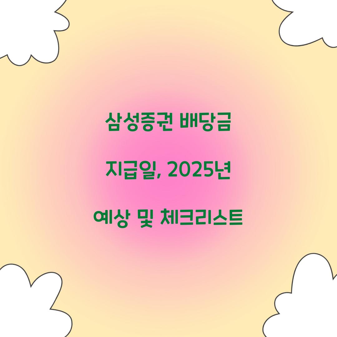 삼성증권 배당금 지급일