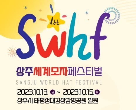 상주세계모자페스티벌 프로그램과 초대가수 소개