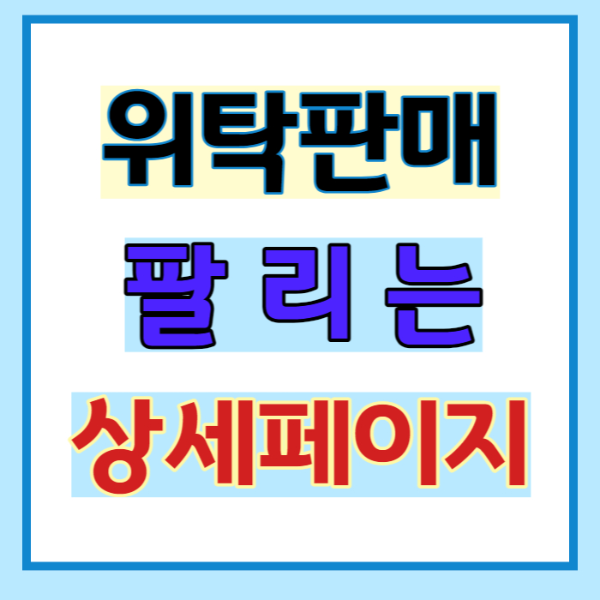 상세페이지 꾸미기