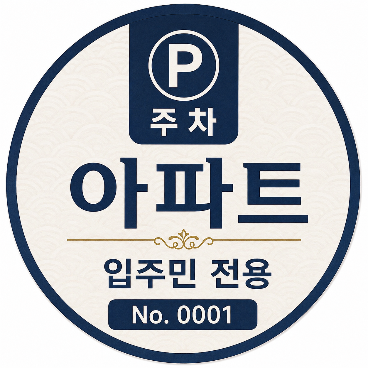 아파트 주차 스티커, 그 작은 종이 한 장에 숨겨진 비밀