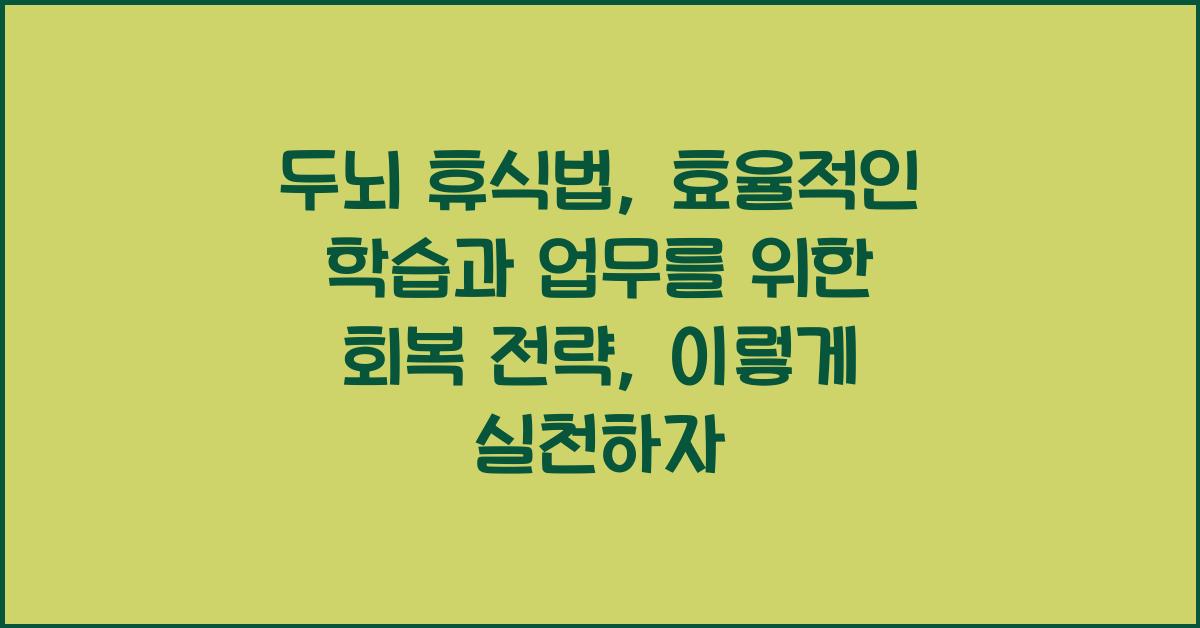 두뇌 휴식법: 효율적인 학습과 업무를 위한 회복 전략