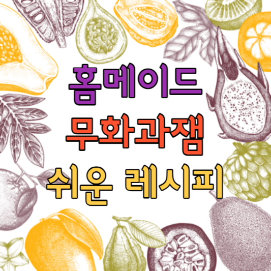 무화과잼 만들기