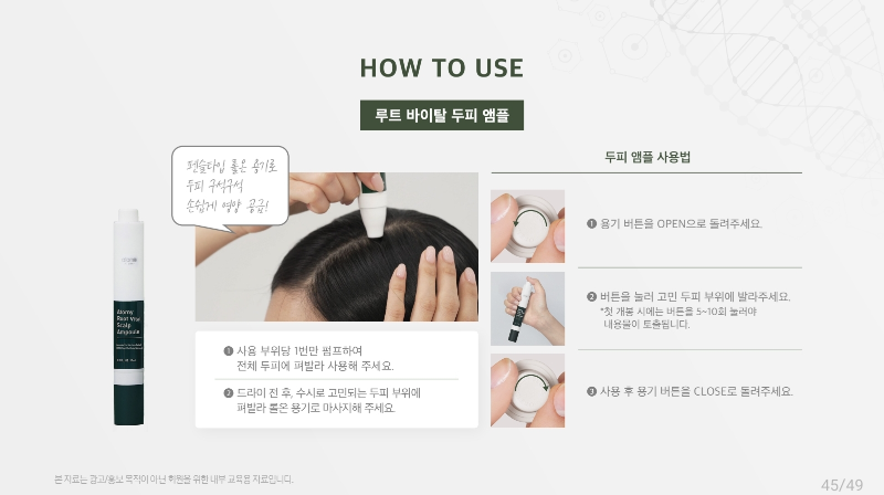 수시로 두피에 뿌려주면 영양을 공급하고 쿨링감을 줘 두피 진정에 도움을 줍니다.
